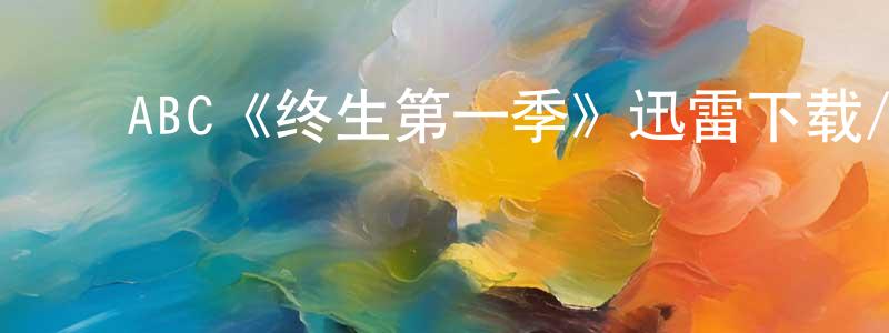 ﻿ABC《终生第一季》迅雷下载/在线观看/百度云-都市/情感-美剧天堂 ﻿曹长青的blog